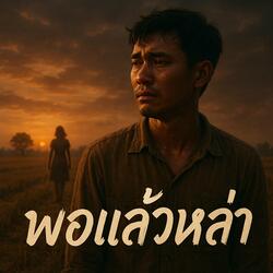 พอแล้วหล่า