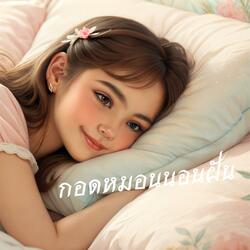 กอดหมอนนอนฝัน