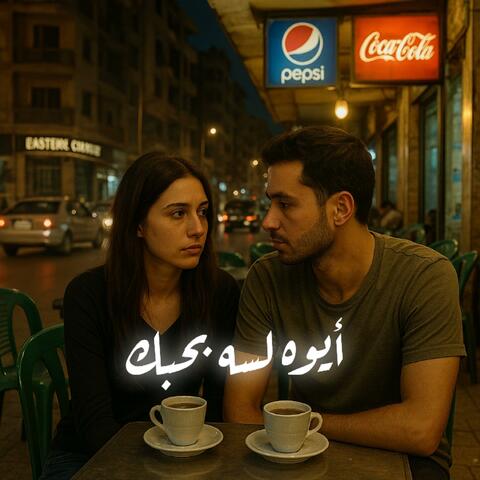 أيوه لسه بحبك - أيوه فاكر حضنك