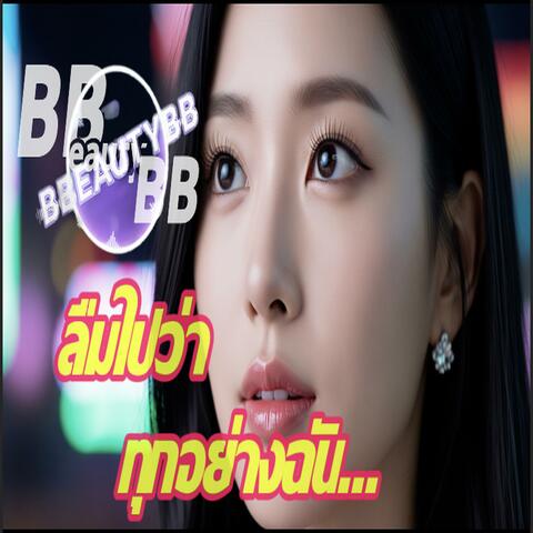 ลืมไปว่า ทุกอย่างฉัน...