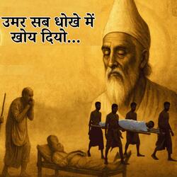 Umar Sab Dhoke Me Khoy Diyo (Kabir Bhajan)