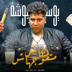 منكاش متعوجهاش (feat. يوسف حمبوشة)