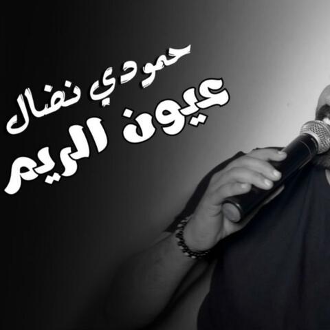 عيون الريم