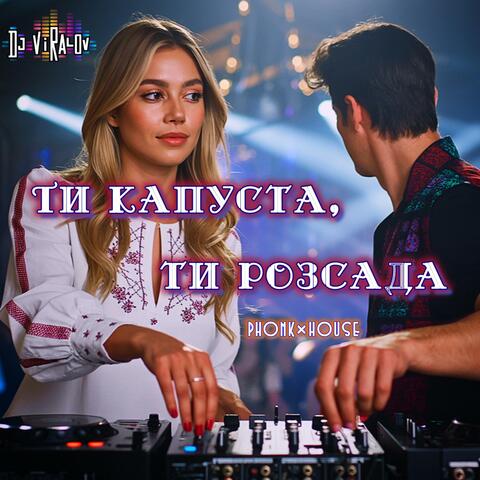 Ти капуста, ти розсада (Phonk x House)