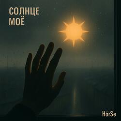 Солнце Моё