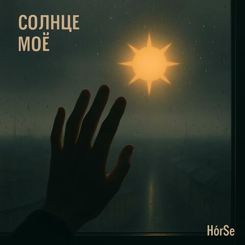 Солнце Моё