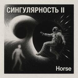 Сингулярность II