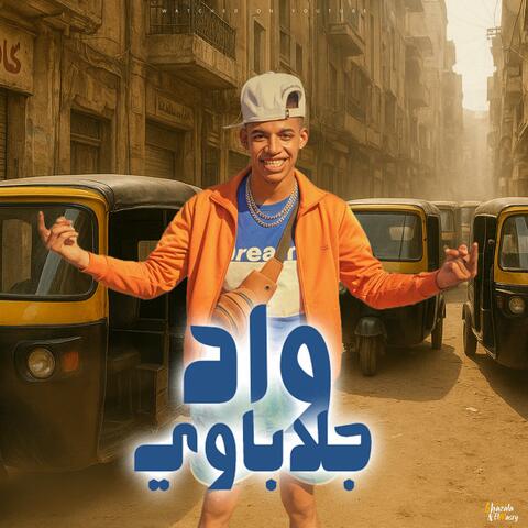 واد جلاباوي (feat. زياد الجوكر)