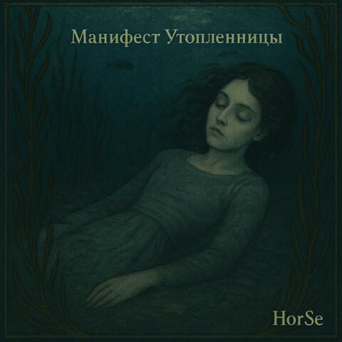 Манифест Утопленницы