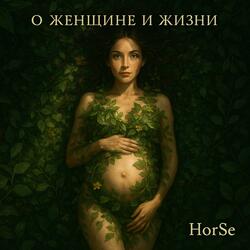 О Женщине и Жизни