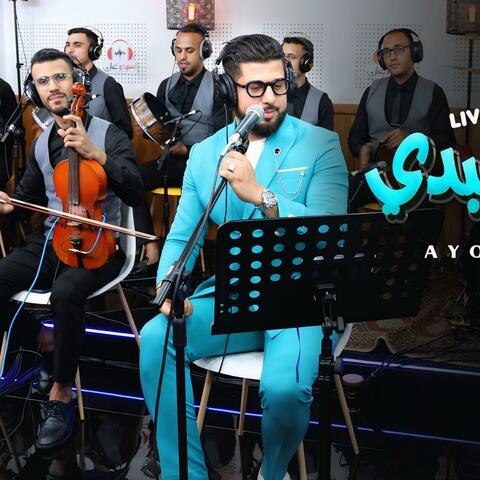 Ayoub El Abdi laykhlik ya sahba الله اخليك يا الصحبة