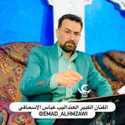 الفنان عباس الاسحاقي اغنية جوبي شمسوي بية