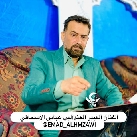الفنان عباس الاسحاقي اغنية جوبي شمسوي بية