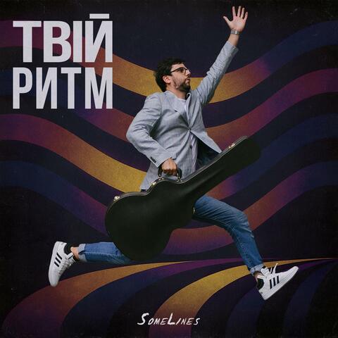 Твій ритм