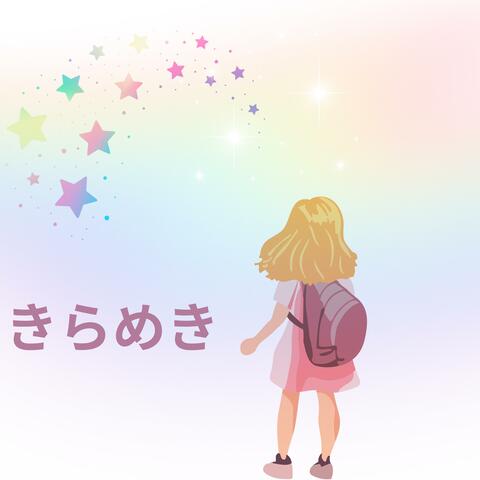きらめき