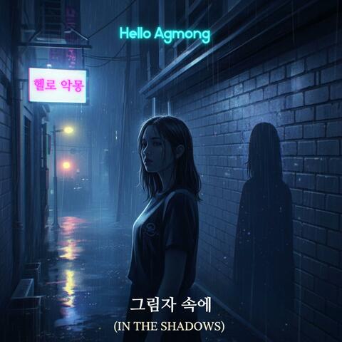 그림자 속에 (In the Shadows)