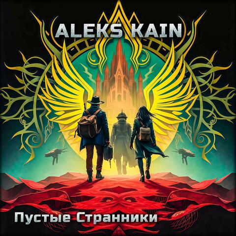 Пустые Странники