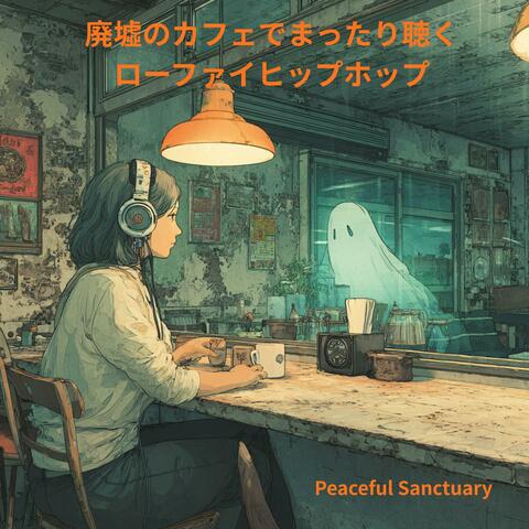 廃墟のカフェでまったり聴くローファイヒップホップ
