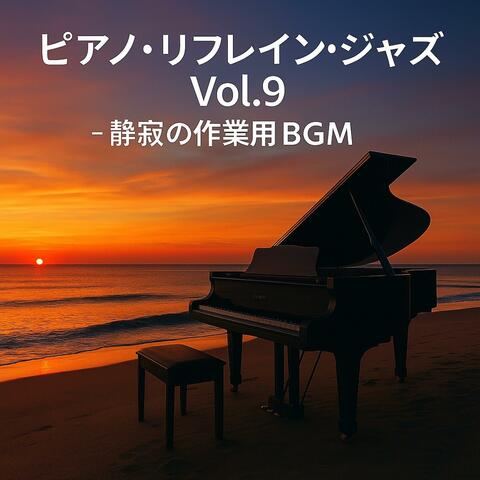 ピアノ・リフレイン・ジャズ Vol.9 — 静寂と余韻の作業用BGM