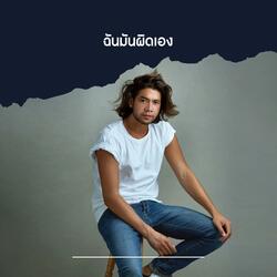 ฉันมันผิดเอง (Acoustic Version)