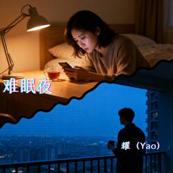 难眠夜