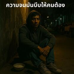 ความจนมันบีบให้คนต้องคิด