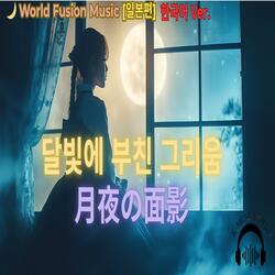 달빛에 부친 그리움 (Moonlit Longing)Ver.한국어