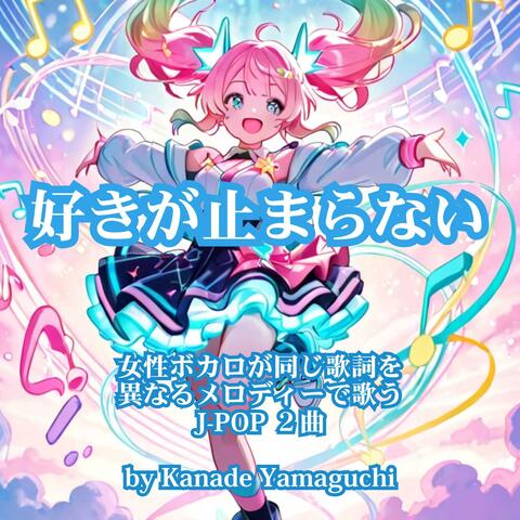 「好きが止まらない」 女性ボカロが同じ歌詞を異なるメロディーで歌う J-POP