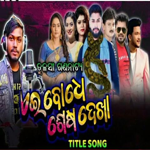 ae bodhe sesa dekha new odia jatra song tulasi gananatya