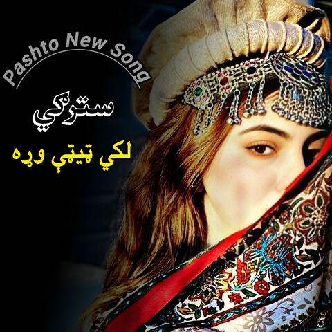 سترګي لکي ټیټې وړه جیني|| Pashto New song Sandra Attn || اټن سندره