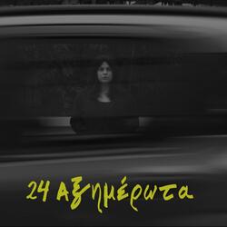 24 ΑΞΗΜΕΡΩΤΑ (feat. Kata)