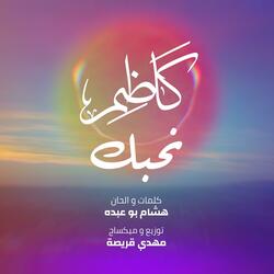 نحبك