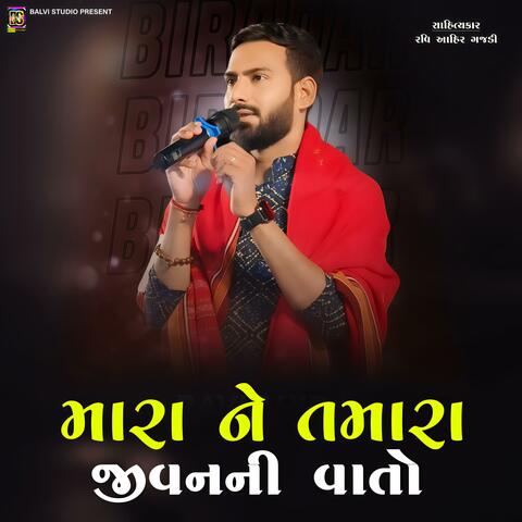 Mara Ne Tmara Jivan Ni Vato (feat. Ravi Ahir Gajdi)