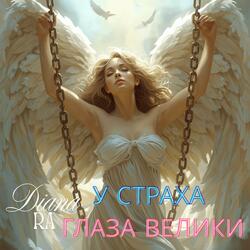 У страха глаза велики