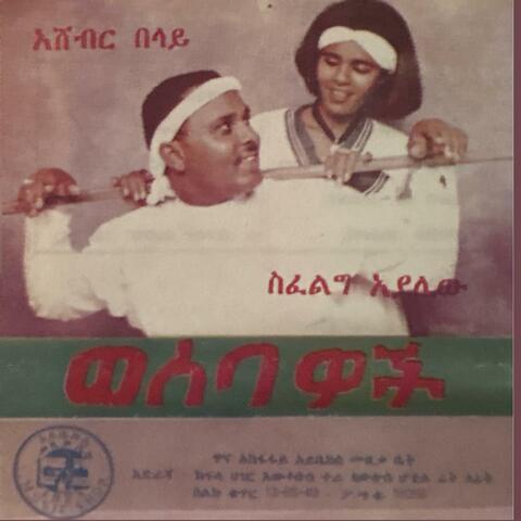 አሸብር በላይ ስፈልግ አያሌው Ashebir Belay and Sifeleg Ayalew