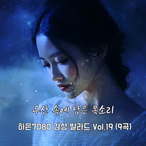 우산 속에 남은 목소리_하은7080 감성 발라드 Vol.19 (9곡)