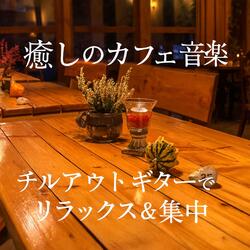 お洒落カフェのチルアウトBGM