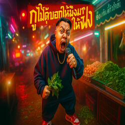 กูไม่ได้บอกให้มึงมาฟัง กูแค่บอกให้มึงฟัง