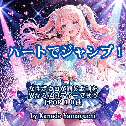 ハートでジャンプ！  女性ボカロが同じ歌詞を異なるメロディーで歌うJ-POP