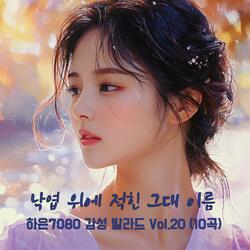 조용한 새벽 창가에 남은 너