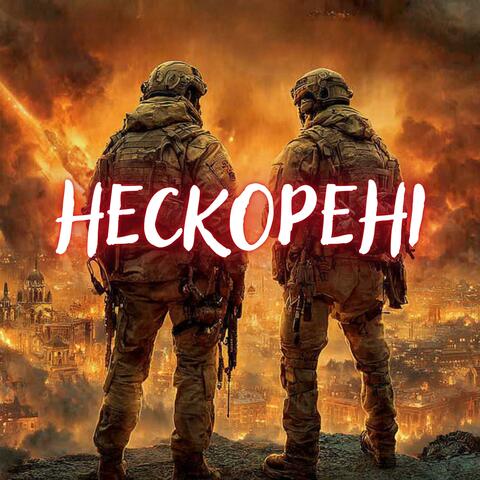Нескорені