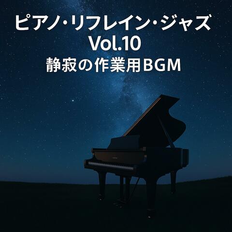 ピアノ・リフレイン・ジャズ Vol.10 — 静寂と余韻の作業用BGM