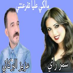 مالكي عليا تفرعنتي