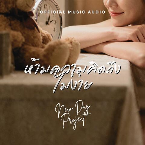 ห้ามความคิดถึงไม่ง่าย