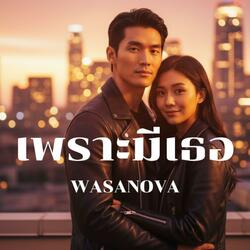 เพราะมีเธอ