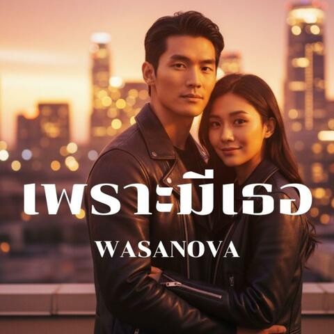 เพราะมีเธอ