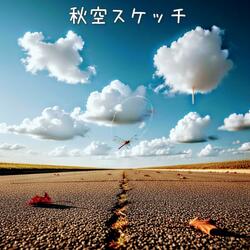 秋空スケッチ
