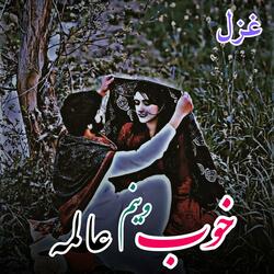 خوب وینم عالمه   Khob  Wenam Alama   غزل  Ghazal