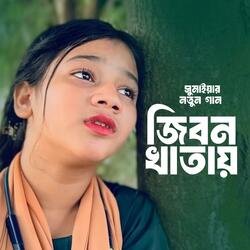 Jibon Khatay | জীবন খাতায়