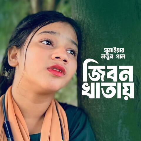 Jibon Khatay | জীবন খাতায়